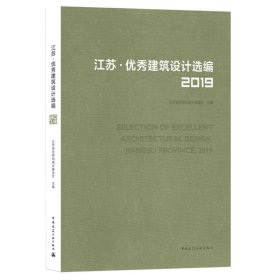 江苏优秀建筑设计选编(2019)