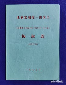 京剧戏单 北京京剧院一团演出 （全国第二届戏曲报“梅花奖”获得者）杨淑蕊 （演出专场） 1985年