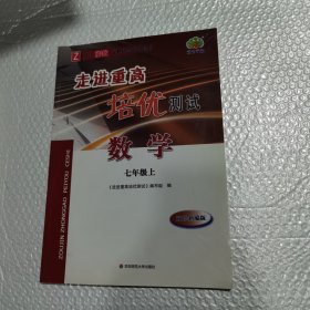 走进重高培优测试：数学（七年级上Z使用浙教版教材的师生适用双色新编版）