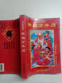 新編萬年歷 1920-2050 萬寶全書（有水印破損）