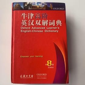 牛津高阶英汉双解词典保正版笫8版带一张碟