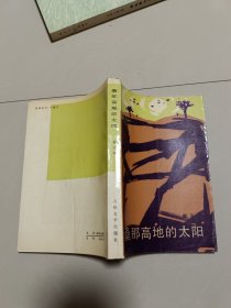桑那高地的太阳 一版一印1910册