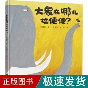 大象在哪儿拉便便？