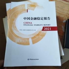 中国金融稳定报告2021