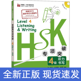 HSK专项突破4级听力 书写