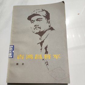 吉鸿昌将军