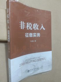 《非税收入征缴实务》【未拆封】