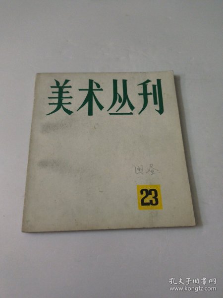 美术丛刊23