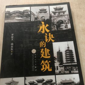 永诀的建筑