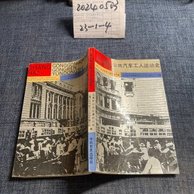 上海公共汽车工人运动史