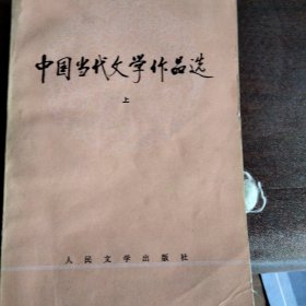 中国当代文学作品选 上中下三册和售28元