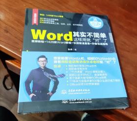 Word其实不简单，这样用就“对”了（微软金话筒讲师张卓力作）