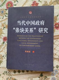 当代中国政府“条块关系”研究