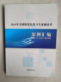 2015年全国深化医药卫生体制改革案例汇编