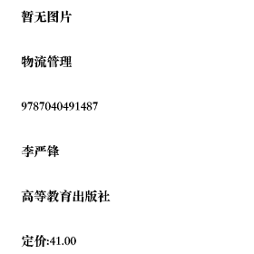 物流管理9787040491487