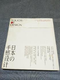 日本の手感设计：Touch Of Design