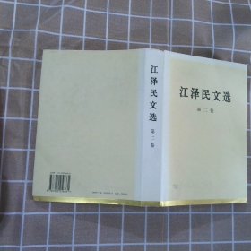 【正版二手书】江泽民文选第2卷江泽民9787010056661人民出版社2006-01-01普通图书/政治