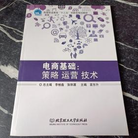 电商基础：策略运营技术/电商人才培训系列丛书