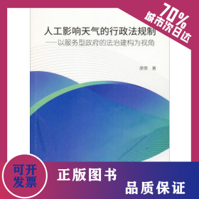 人工影響天氣的行政法規(guī)制——以服務(wù)型政府的法治建構(gòu)為視角 9787569256055