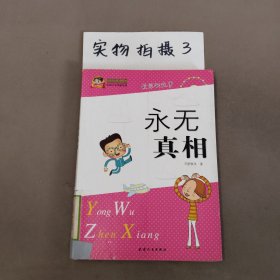 永無真相