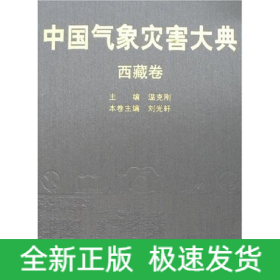 中國氣象災(zāi)害大典——西藏卷