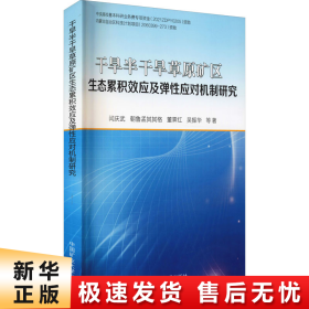 干旱半干旱草原矿区生态累积效应及弹性应对机制研究