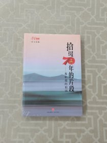 拾掇70年的片段：我和我的祖国