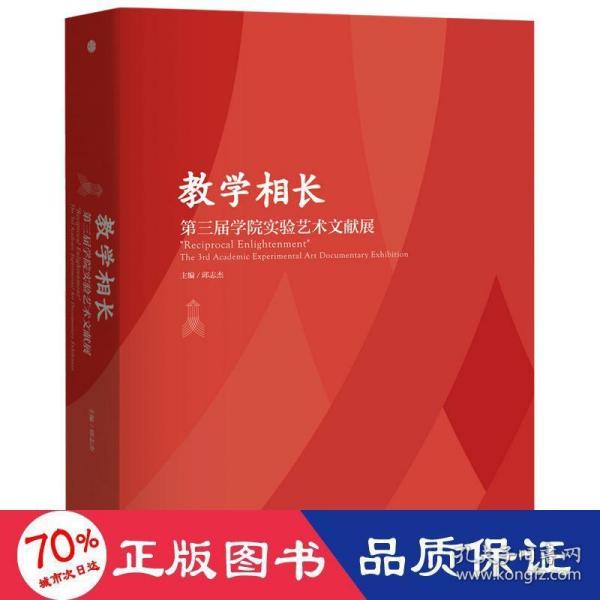 教学相长——第三届学院实验艺术文献展