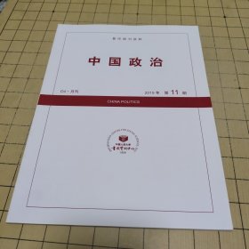 复印报刊资料 中国政治 2019年第11期