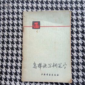 怎样快写钢笔字