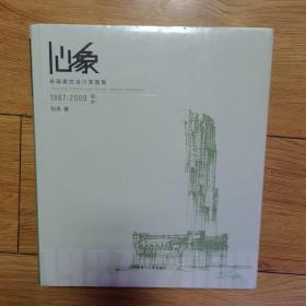 心象：杨瑛建筑设计草图集：1987～2009