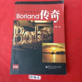 Borland传奇