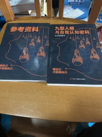 九型人格与自我认知密码➕参考资料   2本合售