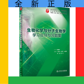 生物化学与分子生物学学习指导与习题集(供基础临床预防口腔医学类专业用全国高等学校