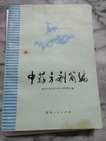 中药方剂简编