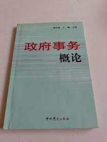 政府事务概论【有写划，不多】