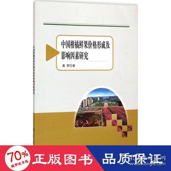 农业与农村经济发展系列研究：中国柑橘鲜果价格形成及影响因素研究