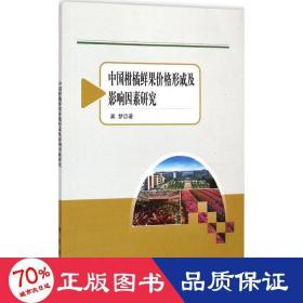 农业与农村经济发展系列研究：中国柑橘鲜果价格形成及影响因素研究