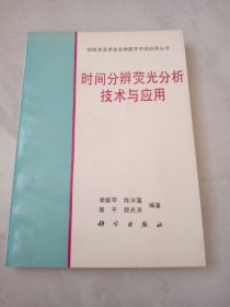 時(shí)間分辨熒光分析技術(shù)與應(yīng)用