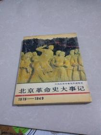 北京革命史大事记:1919～1949