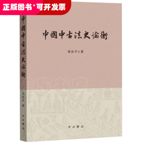 中国中古法史论衡