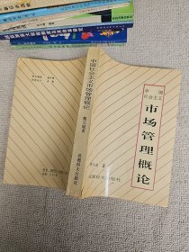 中国社会主义市场管理概论 签名赠送本