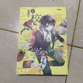 当校霸遇上学霸1 漫画单行本   灿灿