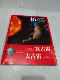 46亿年的奇迹：地球简史（冥古宙？太古宙）（清华附中等名校校长联袂推荐！完备、直观、生动的科普读物！）[CE----85]