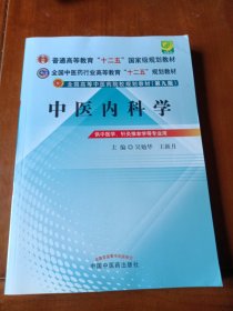 全国中医药行业高等教育“十二五”规划教材·全国高等中医药院校规划教材（第9版）：中医内科学