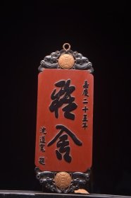 朱红漆挂匾【雅舍】 高48 宽19厘米