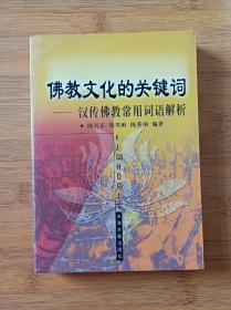 佛教文化的关键词:汉传佛教常用词语解析