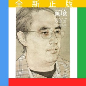 畫境——羅寒蕾工筆人物畫探微（第2版）