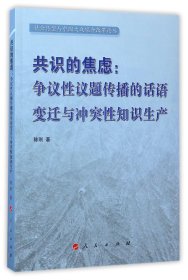 共识的焦虑：争议性议题传播的话语变迁与冲突性知识生产（社会转型与中国大众媒介改革论丛）