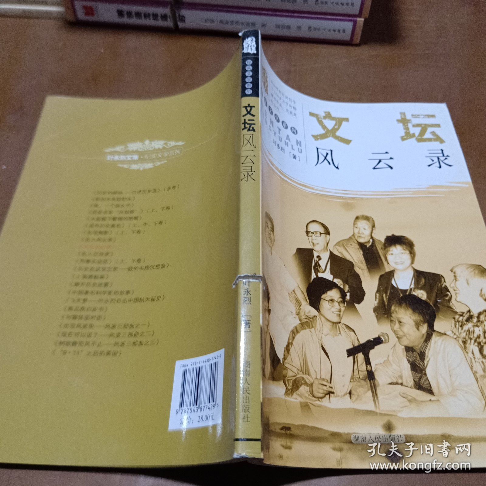 叶永烈文集·纪实文学系列：文坛风云录